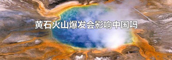 黄石火山爆发会影响中国吗