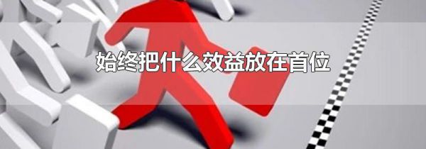 始终把什么效益放在首位
