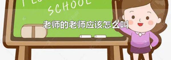 老师的老师应该怎么叫