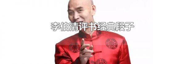 李伯清评书经典段子