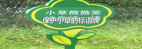 保护小草的标语牌