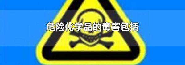 危险化学品的毒害包括