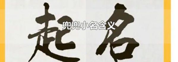 兜兜小名含义
