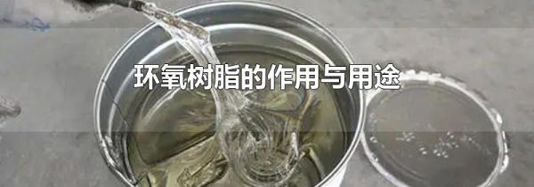 环氧树脂的作用与用途