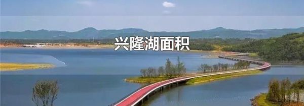 兴隆湖面积