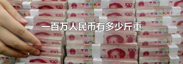 一百万人民币有多少斤重