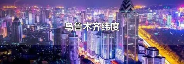 乌鲁木齐纬度