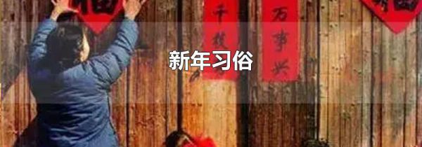 新年习俗