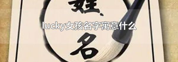 lucky女孩名字寓意什么