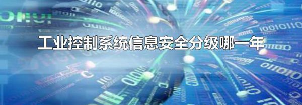 工业控制系统信息安全分级哪一年