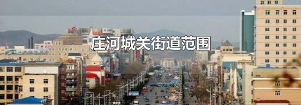 庄河城关街道范围