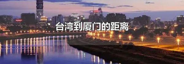 台湾到厦门的距离