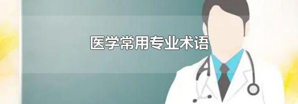医学常用专业术语