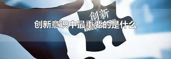 创新意识中最重要的是什么