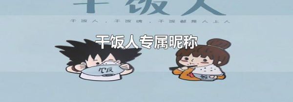 干饭人专属昵称