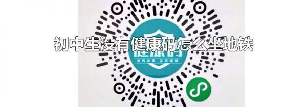 初中生没有健康码怎么坐地铁