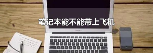 笔记本能不能带上飞机