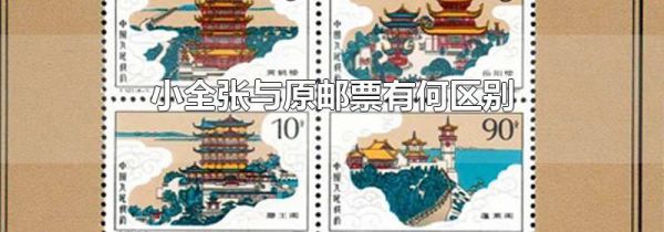小全张与原邮票有何区别