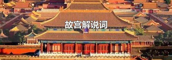 故宫解说词