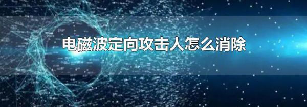 电磁波定向攻击人怎么消除
