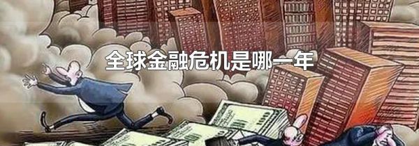 全球金融危机是哪一年
