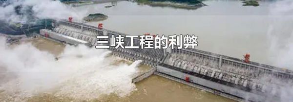 三峡工程的利弊