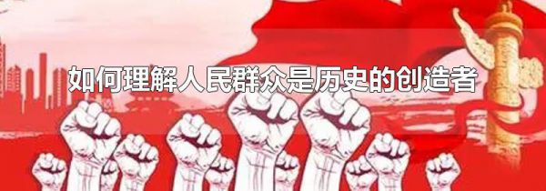 如何理解人民群众是历史的创造者