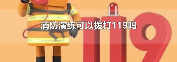 消防演练可以拨打119吗