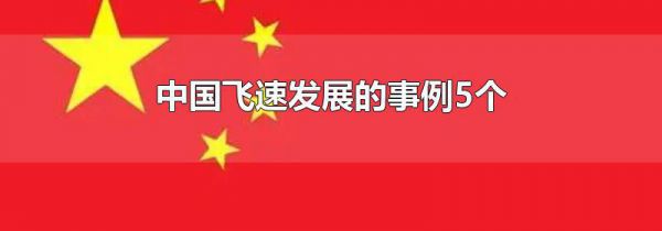 中国飞速发展的事例5个