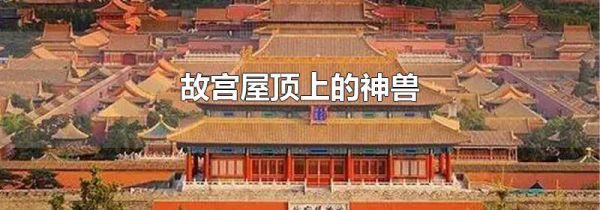 故宫屋顶上的神兽
