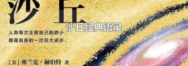 沙丘经典语录