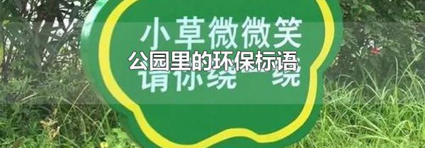 公园里的环保标语