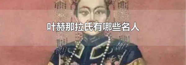叶赫那拉氏有哪些名人
