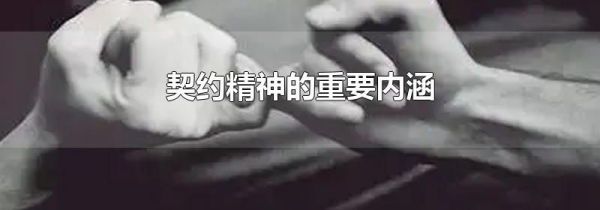 契约精神的重要内涵