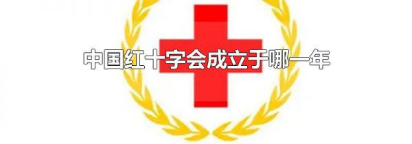 中国红十字会成立于哪一年
