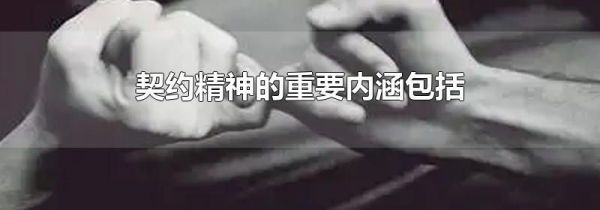 契约精神的重要内涵包括