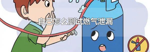 自己怎么测试燃气泄漏