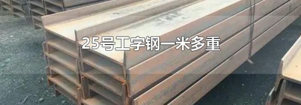 25号工字钢一米多重