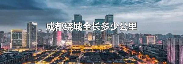 成都绕城全长多少公里