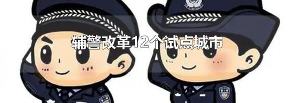 辅警改革12个试点城市