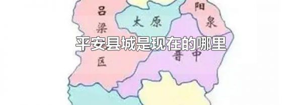 平安县城是现在的哪里