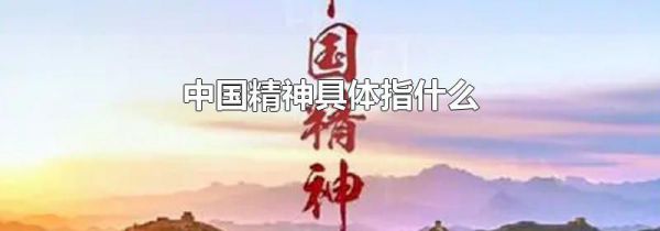 中国精神具体指什么