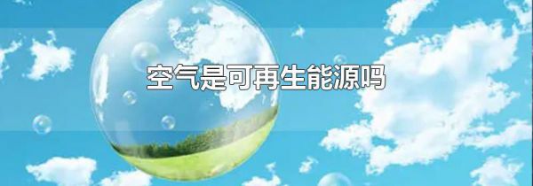 空气是可再生能源吗
