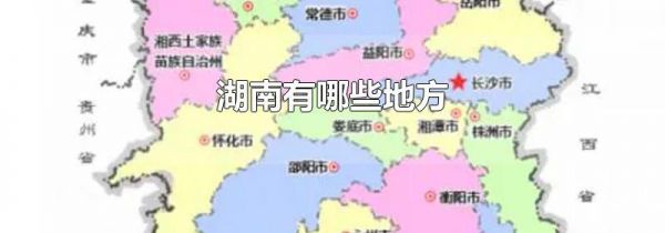 湖南有哪些地方