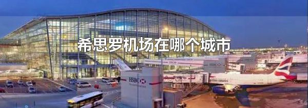 希思罗机场在哪个城市