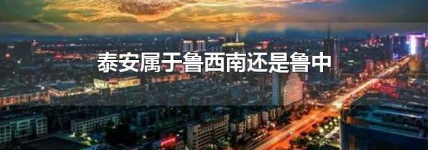 泰安属于鲁西南还是鲁中