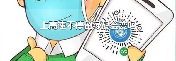 上高速不停留绿码会变吗