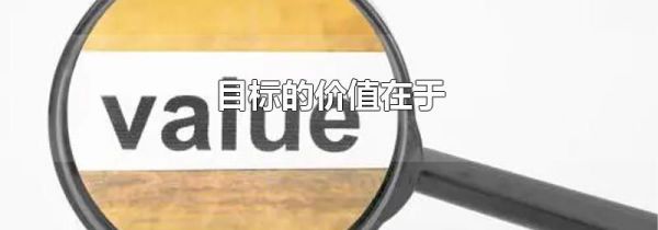 目标的价值在于