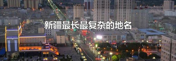 新疆最长最复杂的地名