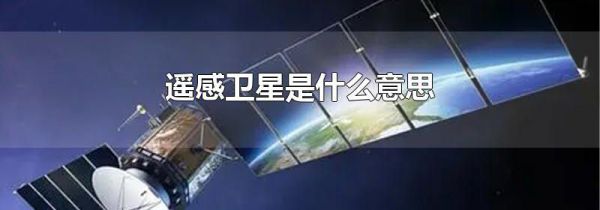 遥感卫星是什么意思